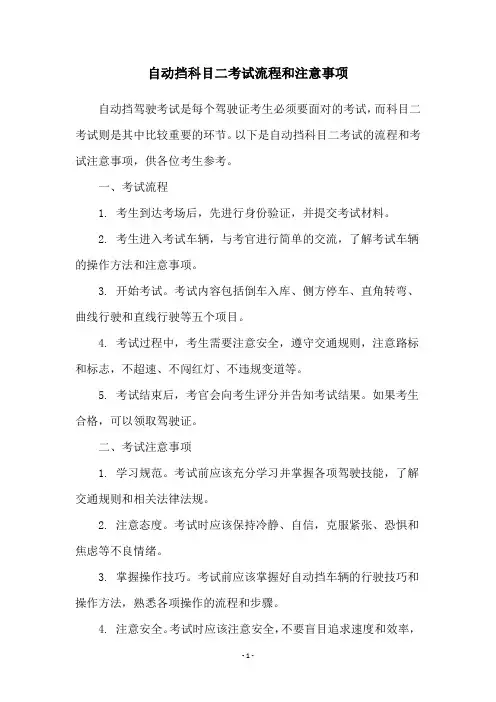 自动挡科目二考试流程和注意事项