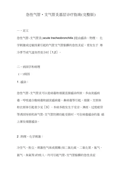 急性气管-支气管炎基层诊疗指南(完整版)