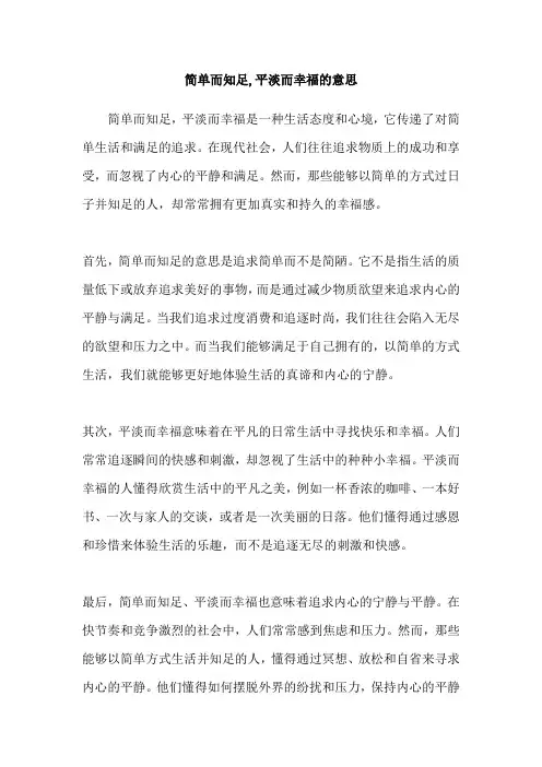 简单而知足,平淡而幸福的意思