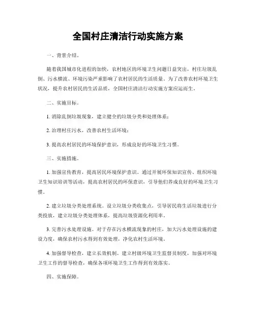 全国村庄清洁行动实施方案