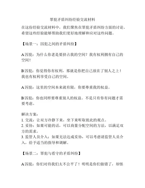 罪犯矛盾纠纷经验交流材料