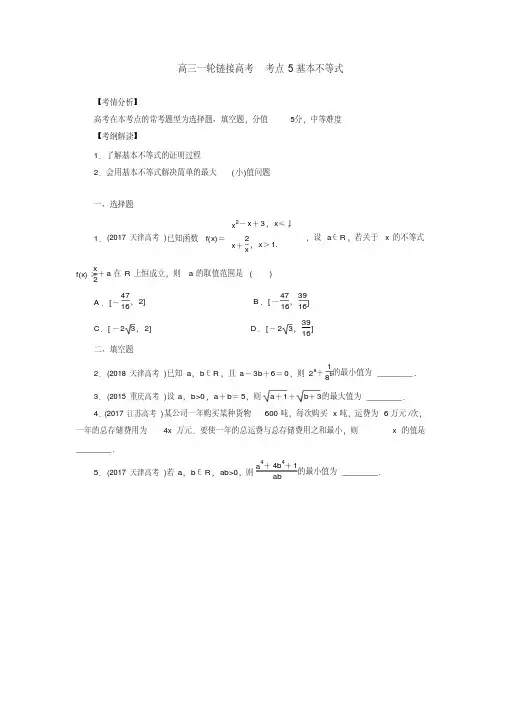 2020届高考数学(理)一轮复习训练：考点5基本不等式.pdf