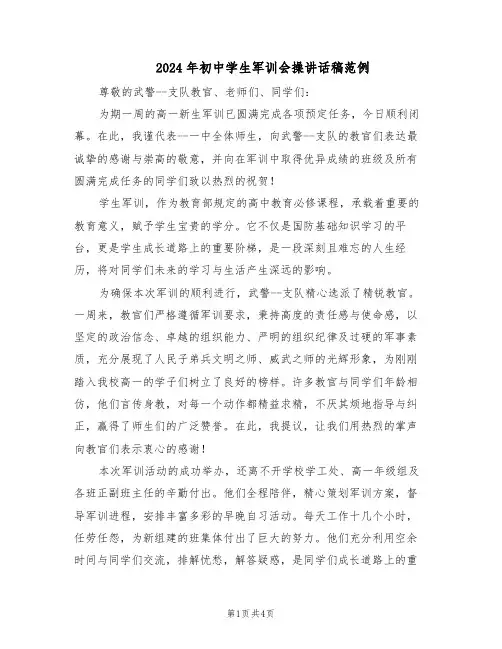 2024年初中学生军训会操讲话稿范例（二篇）