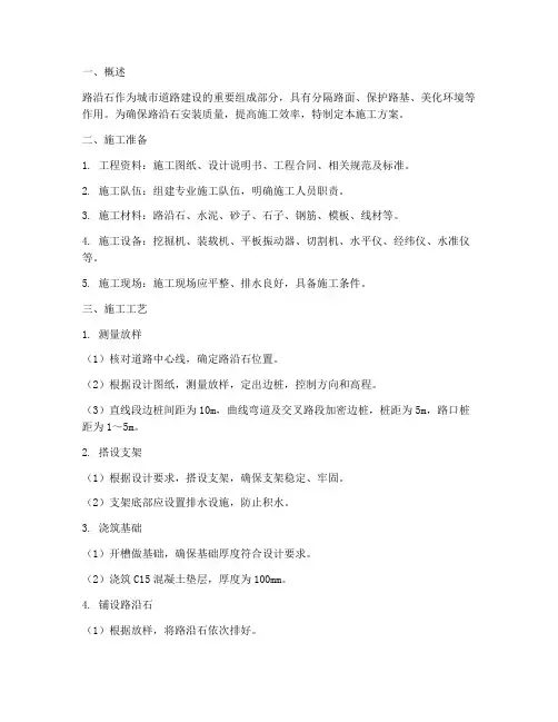 全国安装路沿石施工方案