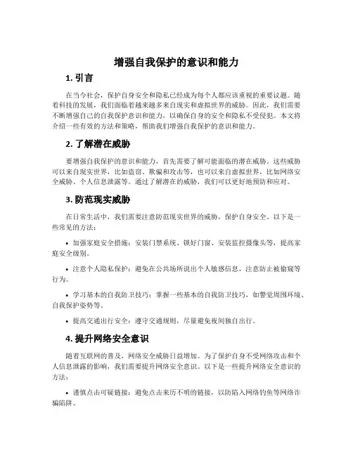 增强自我保护的意识和能力