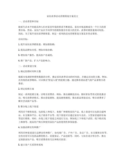 家纺淡季活动营销策划方案范文