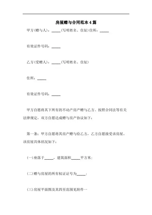 2021年房屋赠与合同范本4篇