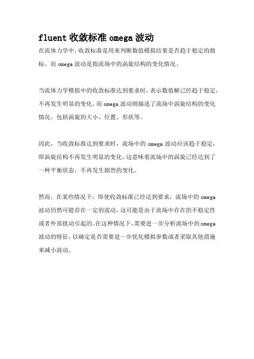 fluent收敛标准omega波动