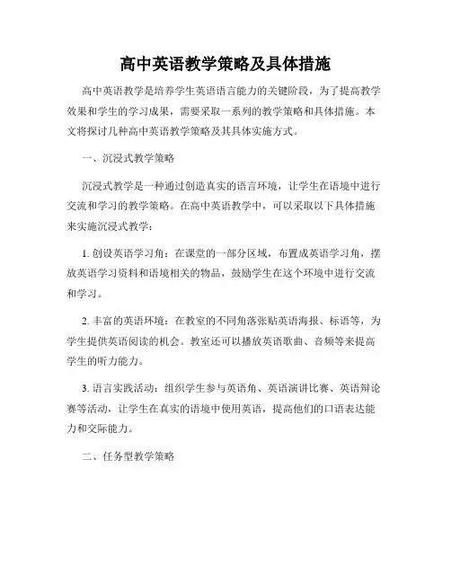 高中英语教学策略及具体措施