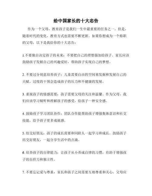 给中国家长的十大忠告