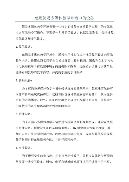 使用简易多媒体教学环境中的设备