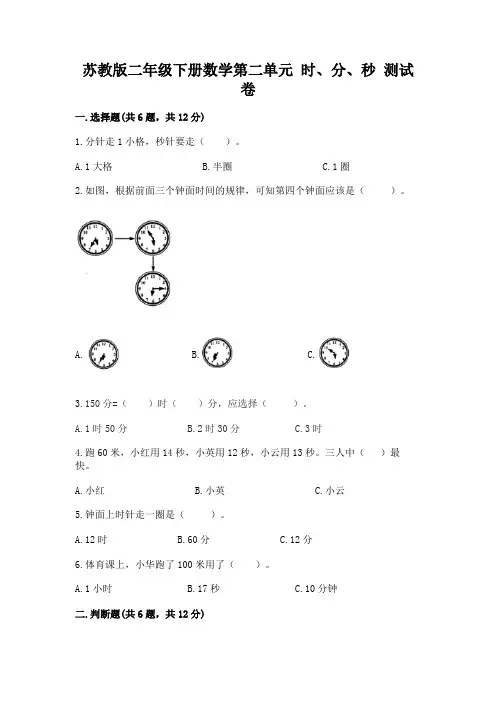 苏教版二年级下册数学第二单元 时、分、秒 测试卷含答案(综合题)