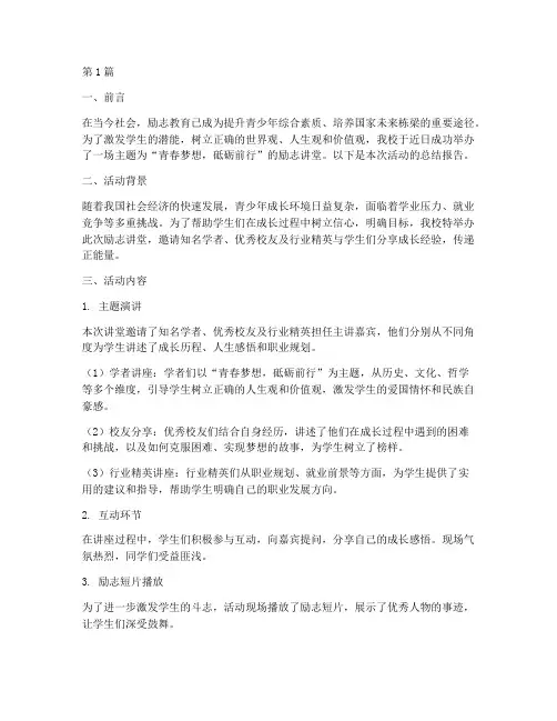 励志讲堂总结报告范文(3篇)
