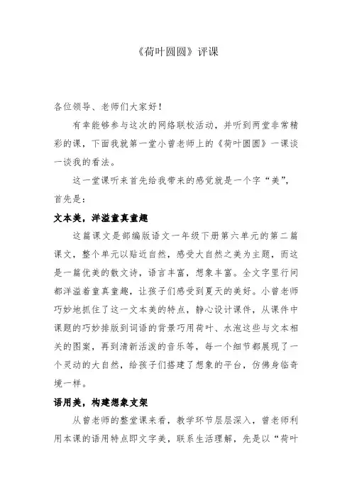 荷叶圆圆评课稿