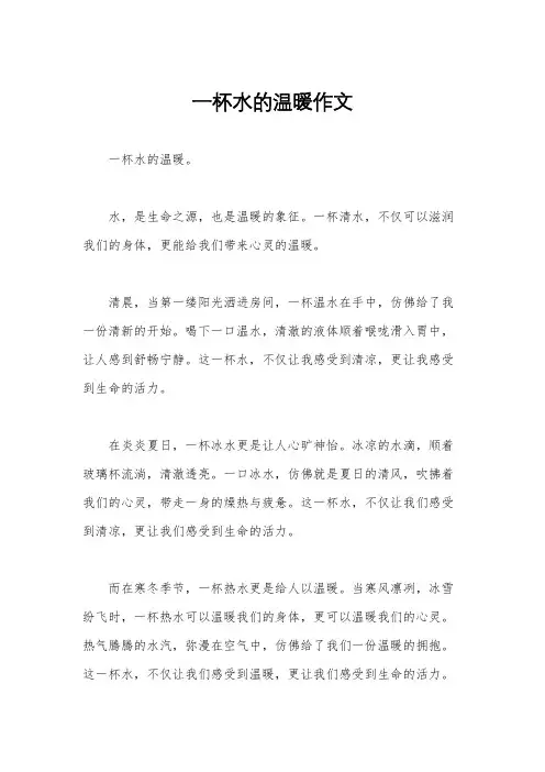 一杯水的温暖作文