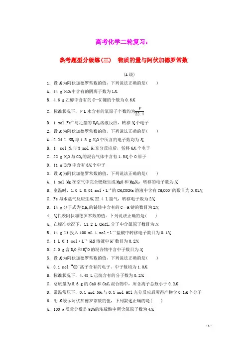 高考化学二轮复习热考题型分级练三物质的量与阿伏加德罗常数含解析