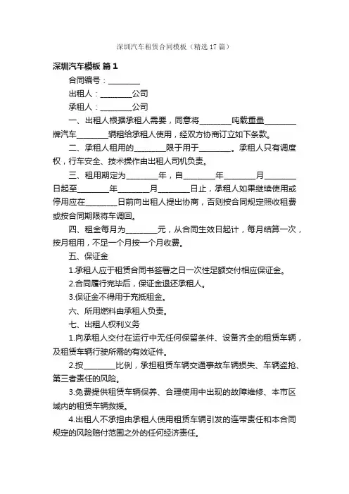 深圳汽车租赁合同模板（精选17篇）