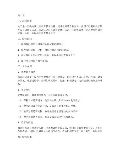 幼儿园上课教研活动小结(3篇)