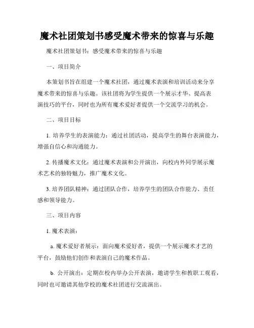 魔术社团策划书感受魔术带来的惊喜与乐趣