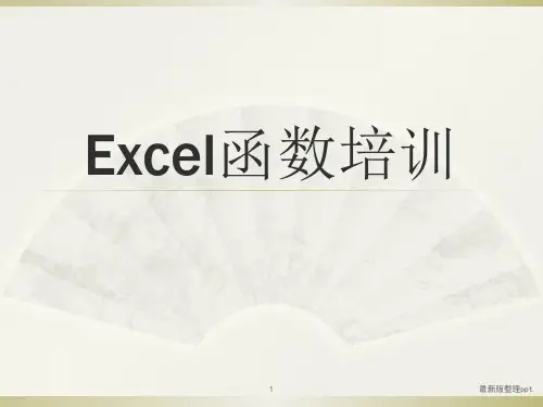 EXCEL函数公式培训ppt课件