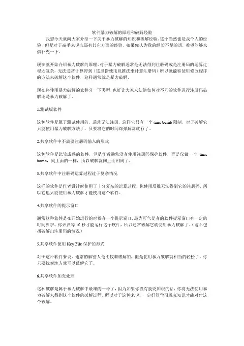 软件暴力破解的原理和破解经验