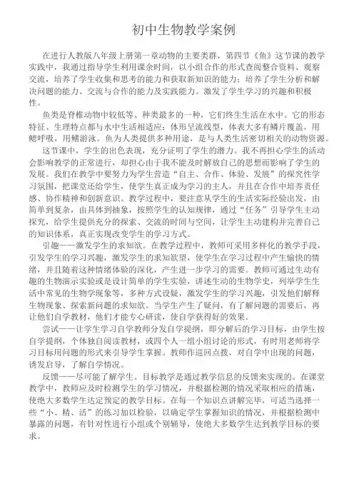 初中生物教学案例