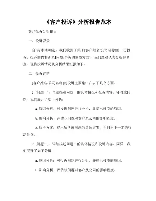 《客户投诉》分析报告范本