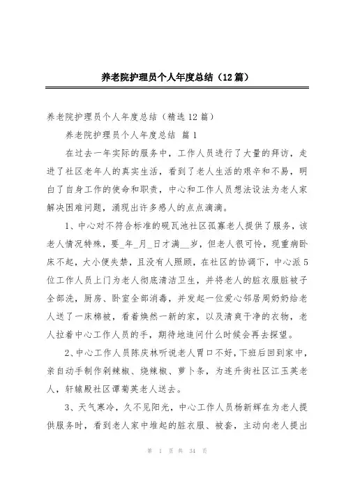 养老院护理员个人年度总结(12篇)