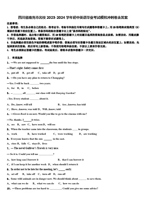 四川省南充市名校2023-2024学年初中英语毕业考试模拟冲刺卷含答案