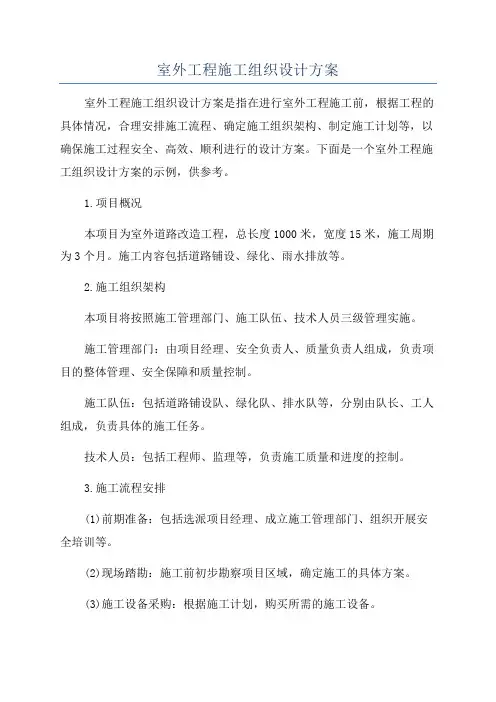 室外工程施工组织设计方案