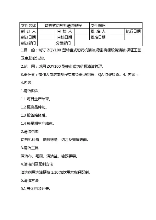 切药机清洁规程