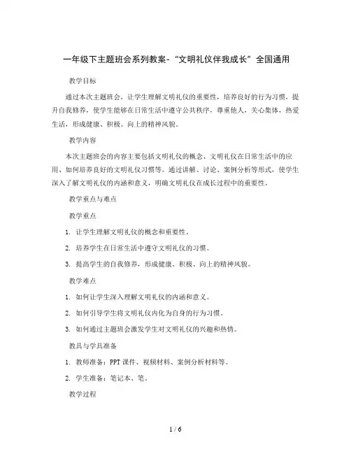 一年级下主题班会系列教案-“文明礼仪伴我成长”全国通用