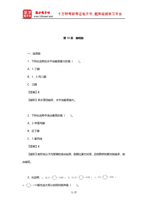 胡宏纹《有机化学》章节题库(醇和酚)【圣才出品】