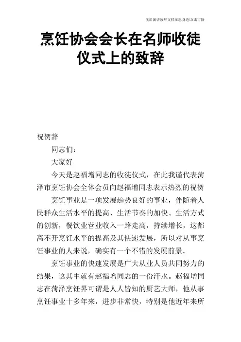 烹饪协会会长在名师收徒仪式上的致辞