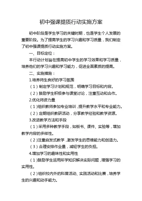 初中强课提质行动实施方案