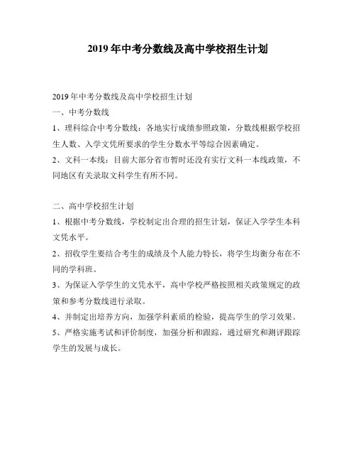 2019年中考分数线及高中学校招生计划