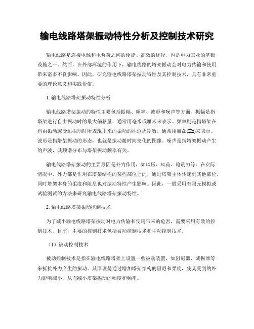 输电线路塔架振动特性分析及控制技术研究