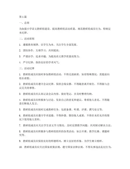 小学语文教研组活动纪律(3篇)