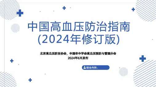 中国高血压防治指南(2024年修订版)