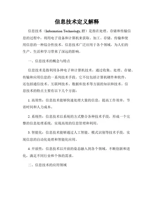 信息技术定义解释
