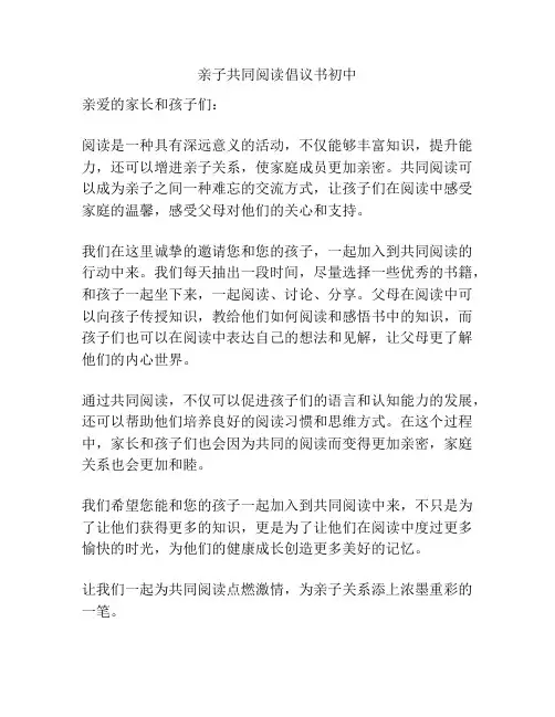 亲子共同阅读倡议书初中