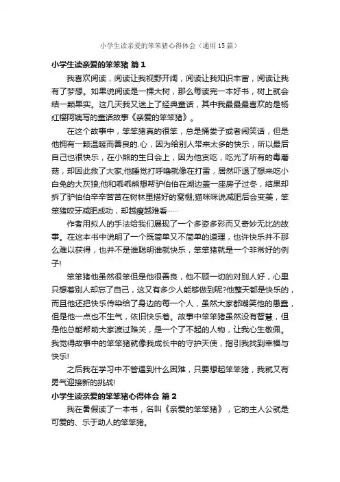 小学生读亲爱的笨笨猪心得体会（通用15篇）