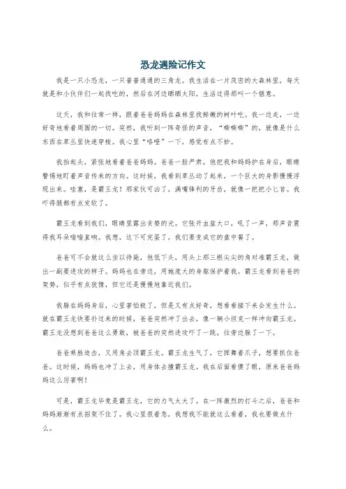 恐龙遇险记作文