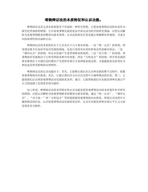 唯物辩证法的本质特征和认识功能。