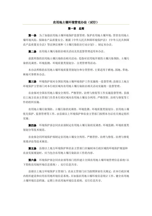 农用地土壤环境管理办法(试行)