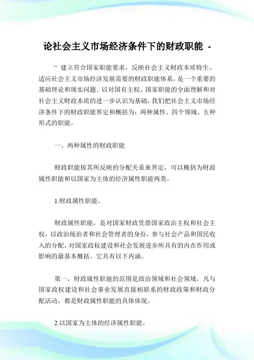论社会主义市场经济条件下的财政职能.doc