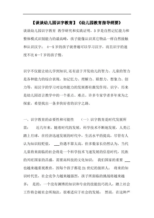 【谈谈幼儿园识字教育】《幼儿园教育指导纲要》