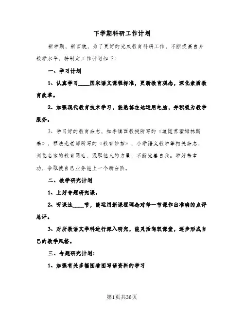 2024年下学期科研工作计划(4篇)