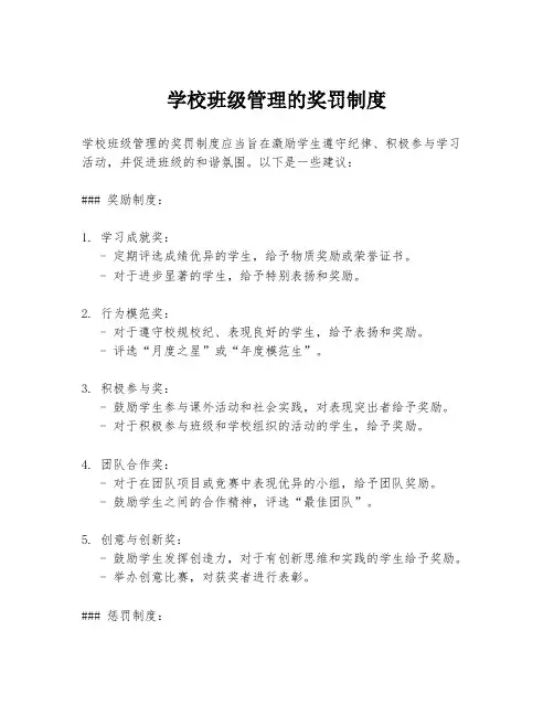 学校班级管理的奖罚制度
