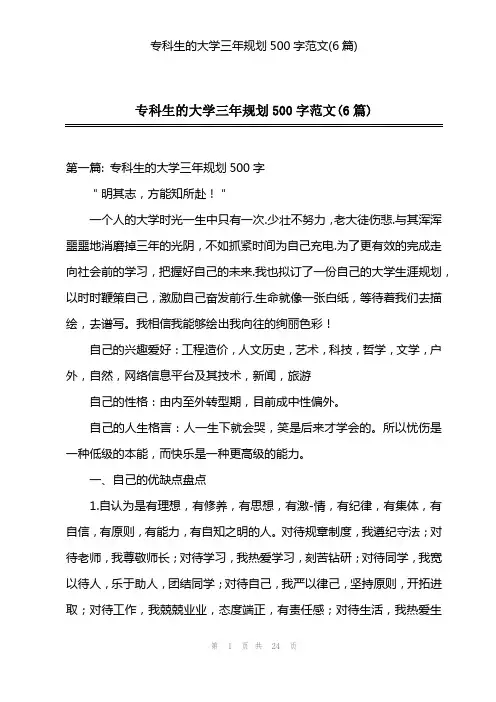 专科生的大学三年规划500字范文(6篇)